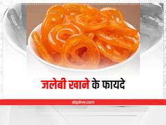 Jalebi Benefits: स्वादिष्ट जलेबी में हैं कई गुण, जानें इसके फायदे और नुकसान