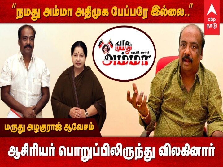 ABP Nadu Exclusive: :  ’நமது அம்மா அதிமுக பேப்பரே இல்லை’ ஆசிரியர் பொறுப்பில் இருந்து விலகிய மருது அழகுராஜ் ஆவேச பேட்டி..!