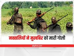 Jharkhand: खेती करने गांव पहुंचा शख्स, मुखबिरी के आरोप में नक्सलियों से मार दी गोली, जाने फिर क्या हुआ