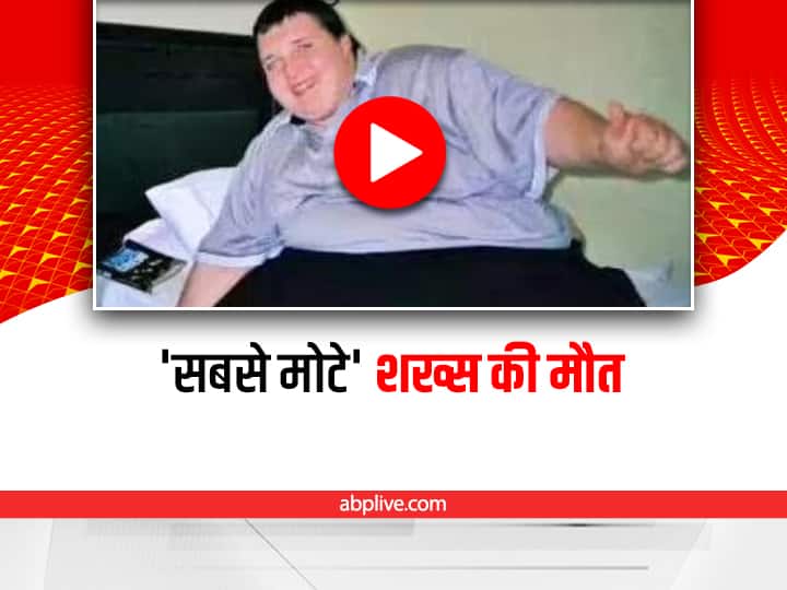 Obesity Causes Death: ब्रिटेन में 350 किलो वजन वाले शख्स की हुई मौत, इस बीमारी से था पीड़ित fattest man death one weighed 350 kg in britain Obesity Causes Death: ब्रिटेन में 350 किलो वजन वाले शख्स की हुई मौत, इस बीमारी से था पीड़ित