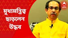 Uddhav Thackray: আস্থা ভোটের আগেই ইস্তফার কথা ঘোষণা উদ্ধব ঠাকরের | Bangla News