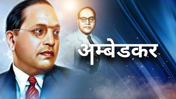 जानें B R Ambedkar के जीवन से जुड़ी वो बातें...जो शायद कोई नहीं जानता होगा