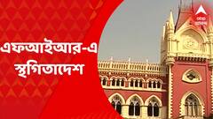 Highcourt: কয়লা মামলায় CBI’র প্রধান তদন্তকারী অফিসারদের বিরুদ্ধে এফআইআর-এ স্থগিতাদেশ