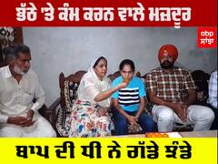 ਭੱਠੇ 'ਤੇ ਕੰਮ ਕਰਨ ਵਾਲੇ ਦੀ ਧੀ ਨੇ ਪੰਜਾਬ ਬੋਰਡ ਨਤੀਜਿਆਂ 'ਚ ਹਾਸਲ ਕੀਤਾ ਤੀਜਾ ਸਥਾਨ, ਜਾਣੋ ਉਸ ਦੀ ਮਿਹਨਤ ਦੀ ਕਹਾਣੀ