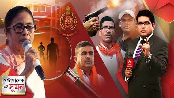 ঘণ্টাখানেক সঙ্গে সুমন(২৮.৬.২২-পর্ব ১) : ১৭ হাজার শিক্ষকের চাকরি তৈরি, আদালত না বললে দিতে পারি না : মমতা, শুভেন্দুকে গ্রেফতারির দাবিতে রাজভবনে তৃণমূল