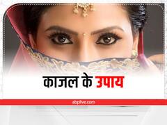 Kajal Ke Upay: काजल के इन उपायों से बदल जाएगी आपकी किस्मत, मिलेंगे ये फायदे 