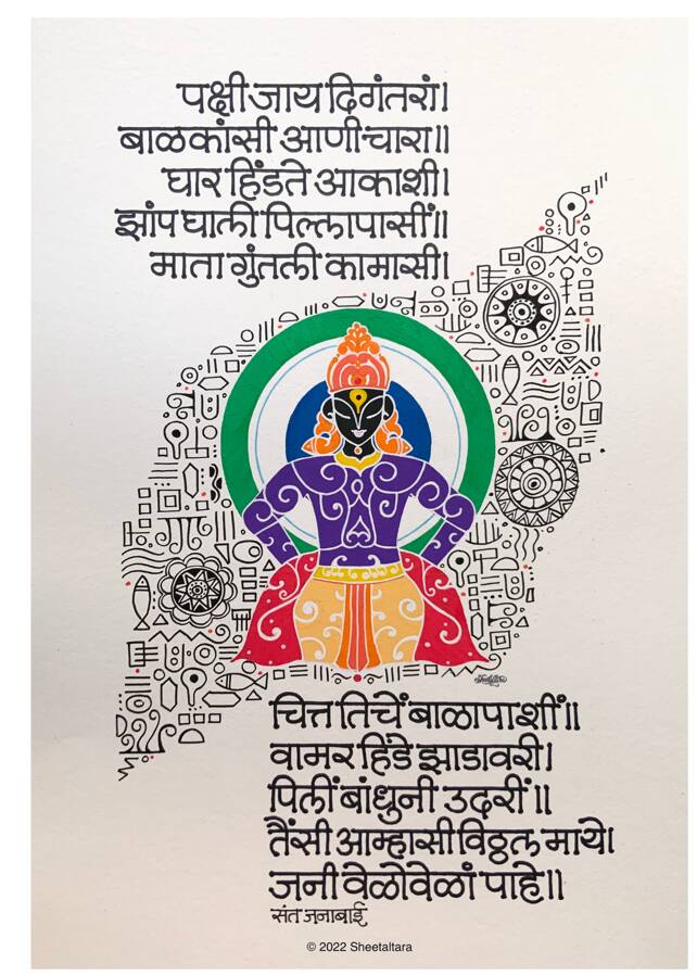 शीतल म्हणते अमेरिकेतील चेरी ब्लॉसम महोत्सव, स्पेनचा टोमॅटीनो उत्सव, फ्रान्स मधील टूर डे फ्रान्स हे जर जगातील लोकप्रिय आणि आकर्षक महोत्सव असतील तर तेच महत्व पंढरीच्या वारीलाही मिळायला हवे. विठ्ठलाचे रूप फार गोजिरे आहे, कपाळीचा टिळा, कानातील मत्स्यकुंडले, कटीवर असलेले हात हे रूप रेखांकनाच्या दृष्टीने उत्कृष्ट आहे. आणि अभंगाचे म्हणाल तर तिचा प्रयत्न अभंगातील विविधता समोर आणण्याचा आहे. (sheetaltara21)