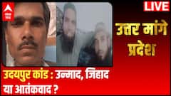 Udaipur Case : उन्माद, जिहाद या आतंकवाद ? | Uttar Maange Pradesh