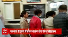 ਪਠਾਨਕੋਟ ਦੀ ਡਰੱਗ ਇੰਸਪੈਕਟਰ ਰਿਸ਼ਵਤ ਲੈਣ ਦੇ ਦੋਸ਼ 'ਚ ਗ੍ਰਿਫਤਾਰ