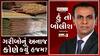 હું તો બોલીશ: ગરીબોનું અનાજ કોણે કર્યું હજમ?
