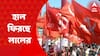 CPIM: দক্ষিণবঙ্গের ৩ জেলার উপনির্বাচনে বিজেপিকে টপকে দ্বিতীয় স্থানে সিপিএম | Bangla News