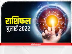 July Horoscope 2022: इन राशि वालों को जुलाई में बरतनी होगी खास सावधानी, हो सकती है धन की हानि