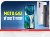 Moto G42: गर्दा उड़ाने आ रहा है मोटोरोला का न्यू Smartphone, जुलाई में होगा लॉन्च, ये हो सकती है कीमत