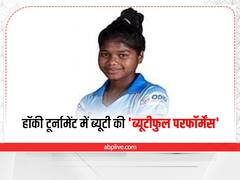 पिता ने मजदूरी की खेत गिरवी रखकर पूरी करवाई बेटी की ट्रेनिंग, और फिर हॉकी टूर्नामेंट में ब्यूटी ने दी 'ब्यूटीफुल परफॉर्मेंस'