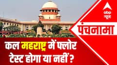 कल महाराष्ट्र में फ्लोर टेस्ट होगा या नहीं ? | Supreme Court | Maharashtra Crisis | Punchnama