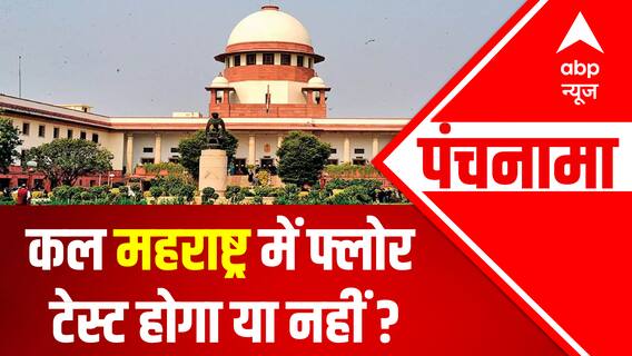 कल महाराष्ट्र में फ्लोर टेस्ट होगा या नहीं ? | Supreme Court | Maharashtra Crisis | Punchnama