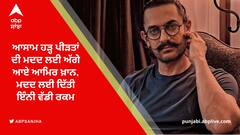 ਅਸਾਮ 'ਚ ਹੜ੍ਹ ਪੀੜਤਾਂ ਲਈ ਆਮਿਰ ਖ਼ਾਨ ਨੇ ਦਿੱਤਾ ਫ਼ੰਡ, CM ਹਿਮੰਤਾ ਨੇ ਕੀਤਾ ਧੰਨਵਾਦ