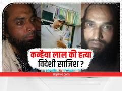 Udaipur Killing: कन्हैया लाल की हत्या के पीछे कितनी गहरी है विदेशी साजिश? गृह मंत्रालय ने NIA को सौंपी जांच