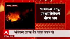 Palghar Tarapur MIDC Fire : पालघरच्या तारापूर MIDC प्लांटला भीषण आग ABP Majha