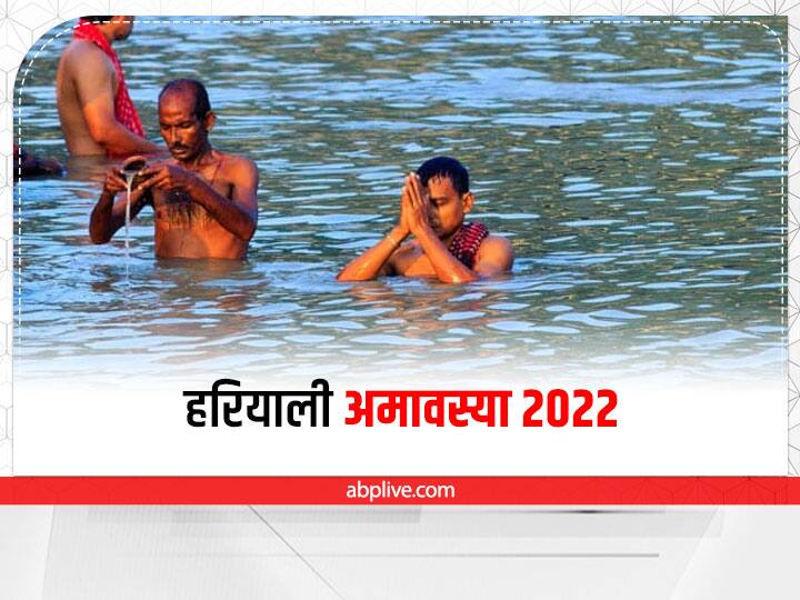 Hariyali Amavasya 2022 date tithi muhurt know puja vidhi and importance of Amavasya Hariyali Amavasya 2022: हरियाली अमावस्या कब? जानें पूजा मुहूर्त, विधि और महत्त्व