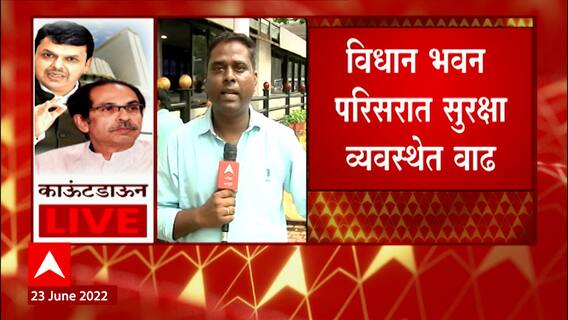 Maharashtra Floor Test : विधानभवन परिसरात पोलिसांची व्यवस्था वाढवली ABP Majha