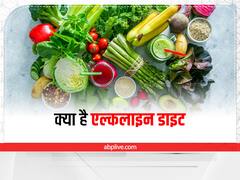 Health Tips: क्या होती है एल्कलाइन डाइट और क्या हैं फायदे, जानिए कैसे मापते हैं pH लेवल
