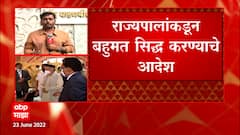 Maharashtra Vidhan Sabha Floor Test : राज्यपालांकडून बहुमत सिद्ध करण्याचे आदेश : सूत्र ABP Majha