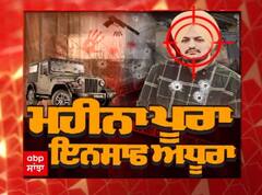 Sidhu MooseWala: ਸਿੱਧੂ ਮੂਸੇਵਾਲਾ ਦੇ ਕਤਲ ਨੂੰ ਪੂਰਾ ਹੋਇਆ ਇੱਕ ਮਹੀਨਾ..ਅਜੇ ਤੱਕ ਪੁਲਿਸ ਦੀ ਜਾਂਚ ਅਧੂਰੀ