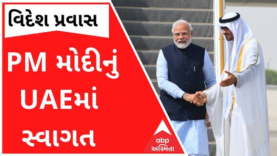 PM મોદીને UAEના પ્રમુખે ભેટીના આપ્યો આવકાર, જુઓ સ્વાગતથી માંડી વિદાય સુધીની ક્ષણો