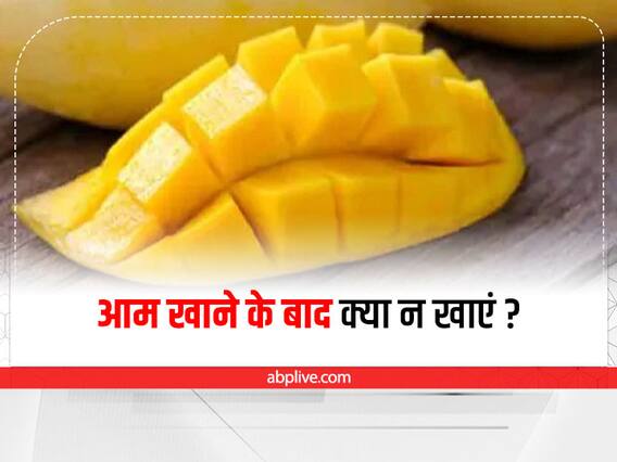 Mango Side Effects: आम खाने के बाद भूलकर भी न खाएं ये चीजें, वरना बिगड़ सकती है आपकी हालत Mango Side Effects: आम खाने के बाद भूलकर भी न खाएं ये चीजें, वरना बिगड़ सकती है आपकी हालत