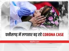 Coronavirus Cases Today: छत्तीसगढ़ में पिछले 24 घंटों में 186 नए कोरोना मामले, इस जिले में है सबसे ज्यादा पॉजिटिव केस