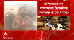 Aurangabad Name Change : औरंगाबादचं नाव बदलण्याच्या शिवसेनेच्या प्रस्तावावर काँग्रेस नाराज?