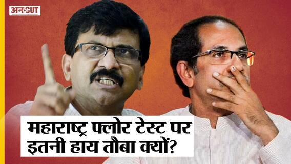Maharashtra Crisis:क्यों होता है Floor Test, Shivsena क्यों टालना चाहते थे फ्लोर टेस्ट, क्या है दलील