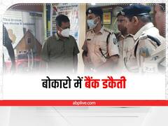 Jharkhand Bank robbery: बोकारो के इंडियन बैंक में डाका, बदमाशों ने लूटे 39 लाख रुपये, कर्मचारियों को पीटा 