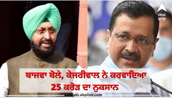 Punjab Vidhan Sabha Budget Session : Partap Bajwa target Delhi CM Arvind Kejriwal for the loss of 25 crores ਦਿੱਲੀ ਏਅਰਪਰਟ ਲਈ ਸਰਕਾਰਾਂ ਬੱਸਾਂ 'ਤੇ ਘਿਰੀ 'ਆਪ' ਸਰਕਾਰ, ਬਾਜਵਾ ਬੋਲੇ, ਕੇਜਰੀਵਾਲ ਨੇ ਕਰਵਾਇਆ 25 ਕਰੋੜ ਦਾ ਨੁਕਸਾਨ