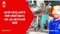 ਸ਼ਰਾਬੀ ਪਤੀ ਨੂੰ ਪਤਨੀ ਨੇ ਦਿੱਤੀ ਅਜਿਹੀ ਖੌਫ਼ਨਾਕ ਸਜ਼ਾ, ਸੁਣ ਖੜ੍ਹੇ ਹੋ ਜਾਣਗੇ ਰੌਂਗਟੇ