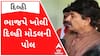 આ વીડિયો જોઈને કેજરીવાલની થઈ જશે બોલતી બંધ , ભાજપે ખોલી દિલ્હી મોડલની પોલ