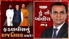હું તો બોલીશ: ફડણવીસનું રાજતિલક ક્યારે ?