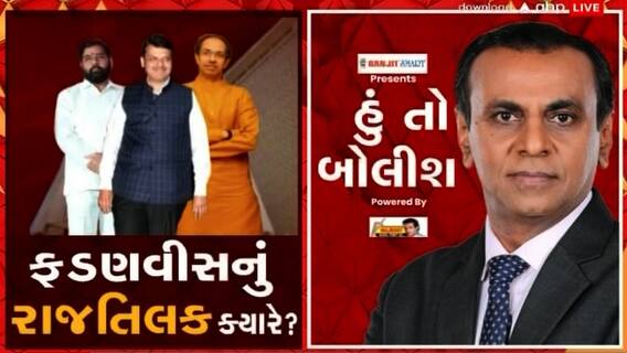 હું તો બોલીશ: ફડણવીસનું રાજતિલક ક્યારે ?