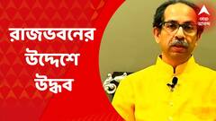 Uddhav Thackray: ২ ছেলেকে নিয়ে নিজেই গাড়ি চালিয়ে রাজভবন গেলেন উদ্ধব ঠাকরে | Bangla News