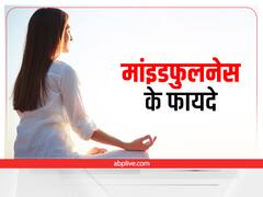 Mindfulness: क्या है माइंडफुलनेस टेक्नीक? जानिए कैसे उठाएं इसका फायदा