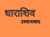 Osmanabad Name change : उस्मानाबादचं नामांतर धाराशिव, 25 वर्षांपूर्वीच झाला होता निर्णय