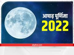 Ashadha Purnima July 2022: कब है आषाढ़ पूर्णिमा, नोट कर लें स्नान का शुभ मुहूर्त और संपूर्ण पूजा विधि