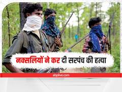 Chhattisgarh: नक्सलियों ने कर दी सरपंच की हत्या, परिजनों ने बताई इस वजह से दी थी जान से मारने की धमकी