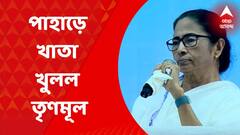 TMC: পাহাড়ে খাতা খুলল তৃণমূল কংগ্রেস, ৫টি আসনে জয় | Bangla News