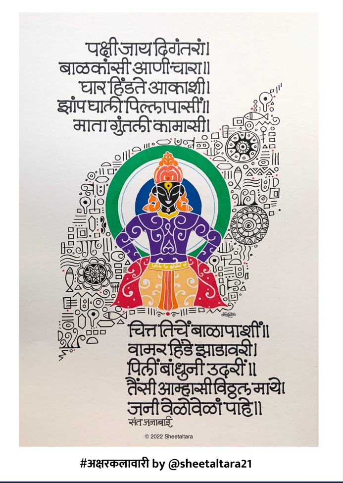 Sheetaltara Calligraphy : 'अक्षरकलावारी': अमेरिकेतील शीतलने संतांच्या 20 अभंगांसोबत अक्षरबद्ध केलं विठ्ठलाचे नवं रूप