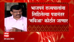 Sanjay Raut PC on Maharashtra Floor Test : सत्तेसाठी भाजपच्या वेगवान घडामोडी चमत्कारिक : संजय राऊत