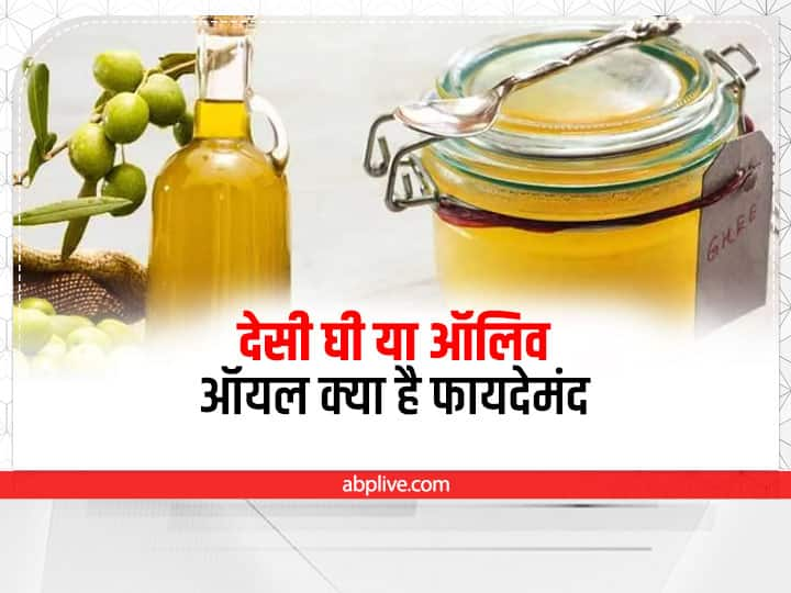 Oil For Weight Loss Is Ghee Better Than Olive Oil For Weight Loss Weight Loss: वजन घटाने के लिए देसी घी या ऑलिव ऑयल का करें इस्तेमाल, जमकर खाने पर भी नहीं बढ़ेगा वजन