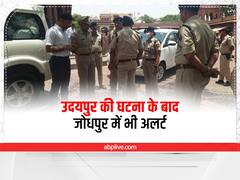Jodhpur News: उदयपुर की घटना के बाद जोधपुर में भी अलर्ट, चप्पे-चप्पे पर पुलिस तैनात