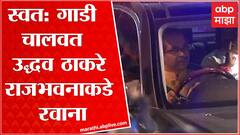 Uddhav Thackeray towards Raj Bhavan : उद्धव ठाकरे स्वत: ड्रायव्हिंग करत राजभवनाकडे, राजीनामा देणार